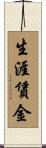 生涯賃金 Scroll