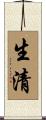 生清 Scroll