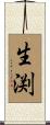 生渕 Scroll