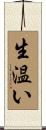 生温い Scroll