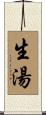 生湯 Scroll