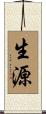 生源 Scroll