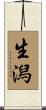 生潟 Scroll