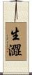 生澀 Scroll
