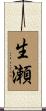 生瀬 Scroll