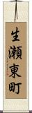生瀬東町 Scroll