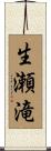 生瀬滝 Scroll