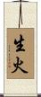 生火 Scroll
