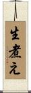 生煮え Scroll