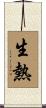 生熱 Scroll