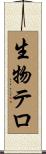 生物テロ Scroll