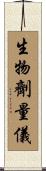 生物劑量儀 Scroll