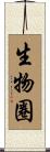生物圈 Scroll