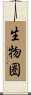 生物圏 Scroll