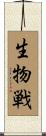 生物戦 Scroll