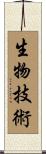 生物技術 Scroll