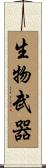 生物武器 Scroll