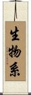 生物系 Scroll