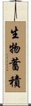 生物蓄積 Scroll
