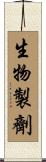 生物製劑 Scroll