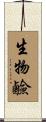 生物鹼 Scroll