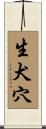 生犬穴 Scroll