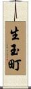 生玉町 Scroll