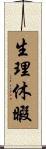 生理休暇 Scroll