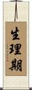 生理期 Scroll