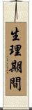 生理期間 Scroll