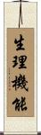 生理機能 Scroll