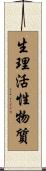 生理活性物質 Scroll