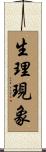 生理現象 Scroll