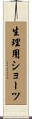 生理用ショーツ Scroll