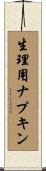 生理用ナプキン Scroll