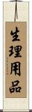 生理用品 Scroll