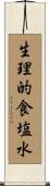 生理的食塩水 Scroll