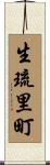 生琉里町 Scroll