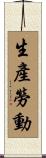 生產勞動 Scroll