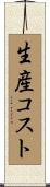 生産コスト Scroll
