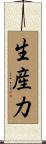 生産力 Scroll