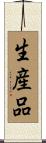 生産品 Scroll