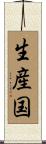 生産国 Scroll