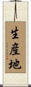 生産地 Scroll
