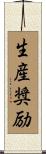 生産奨励 Scroll