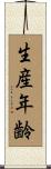 生産年齢 Scroll