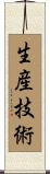 生産技術 Scroll