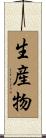 生産物 Scroll