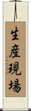 生産現場 Scroll