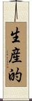 生産的 Scroll